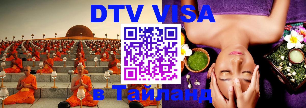 Сколько стоит виза DTV в Тайланд Берн 