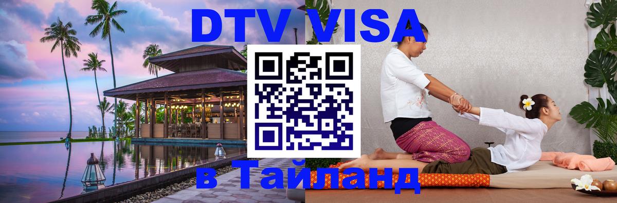 Destination Thailand Visa (DTV виза) Берн 
